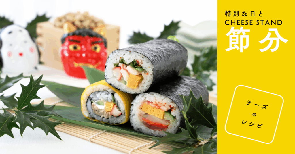 【特別な日とCHEESE STAND】節分とチーズのレシピ 【特別な日とCHEESE STAND】節分とチーズのレシピ