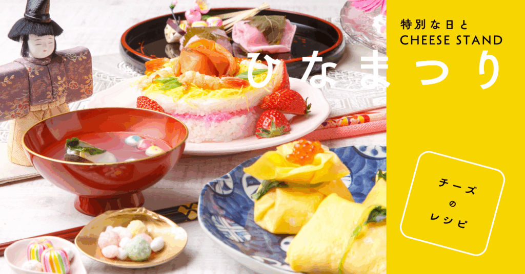 【特別な日とCHEESE STAND】ひなまつりとチーズのレシピ 【特別な日とCHEESE STAND】ひなまつりとチーズのレシピ