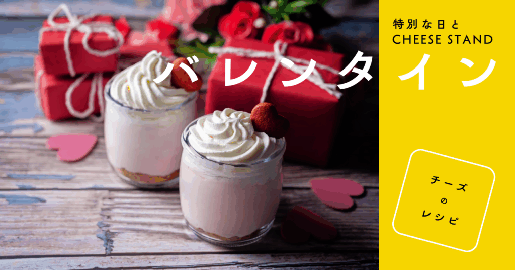 【特別な日とCHEESE STAND】バレンタインとチーズのレシピ 【特別な日とCHEESE STAND】バレンタインとチーズのレシピ