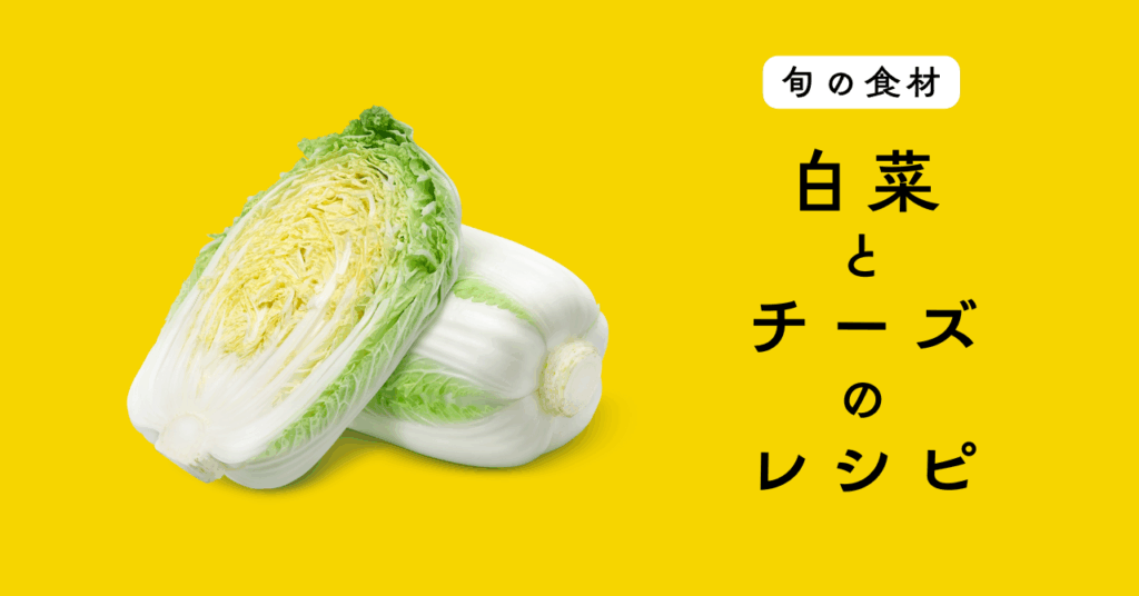 【旬の食材】白菜を使ったチーズ料理の５つのレシピ