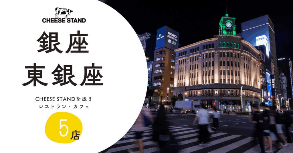 銀座・東銀座エリアなどでCHEESE STANDのチーズを扱うレストラン・カフェ【5店】 銀座・東銀座エリアなどでCHEESE STANDのチーズを扱うレストラン・カフェ【5店】