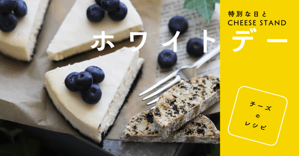 【特別な日とCHEESE STAND】ホワイトデーとチーズのレシピ