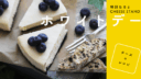 【特別な日とCHEESE STAND】ホワイトデーとチーズのレシピ 【特別な日とCHEESE STAND】ホワイトデーとチーズのレシピ