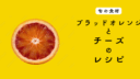 【旬の食材】ブラッドオレンジを使ったチーズ料理の５つのレシピ