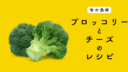 【旬の食材】ブロッコリーを使ったチーズ料理の５つのレシピ