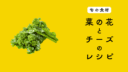【旬の食材】菜の花を使ったチーズ料理の5つのレシピ 【旬の食材】菜の花を使ったチーズ料理の5つのレシピ