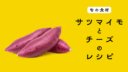 【旬の食材】サツマイモを使ったチーズ料理の５つのレシピ