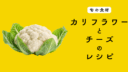 【旬の食材】カリフラワーを使ったチーズ料理の５つのレシピ