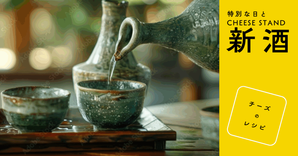 【特別な日とCHEESE STAND】新酒とチーズのレシピ 【特別な日とCHEESE STAND】新酒とチーズのレシピ