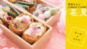 【特別な日とCHEESE STAND】お花見とチーズのレシピ 【特別な日とCHEESE STAND】お花見とチーズのレシピ