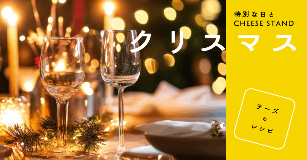 【特別な日とCHEESE STAND】クリスマスとチーズのレシピ