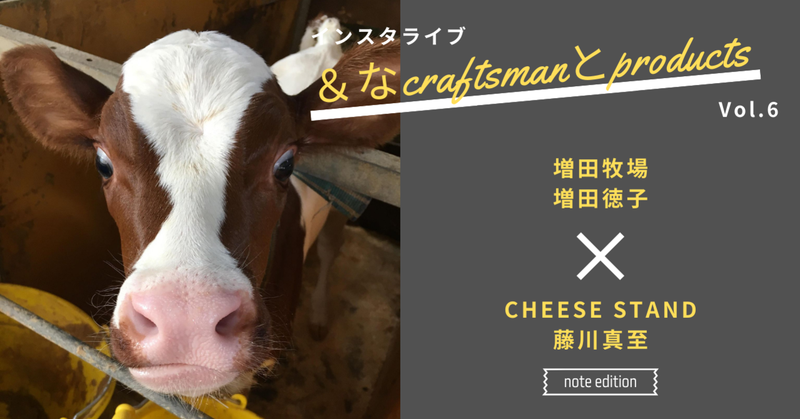 東京の牛乳なら搾った翌日にチーズを作れます｜増田徳子さん