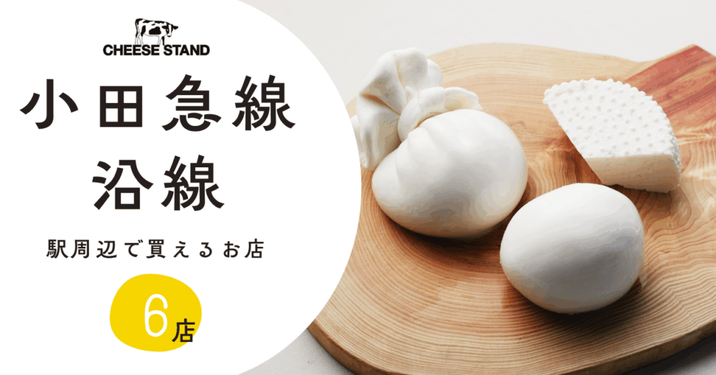 小田急線沿線駅周辺でCHEESE STANDのチーズが買えるお店【6店】 小田急線沿線駅周辺でCHEESE STANDのチーズが買えるお店【6店】