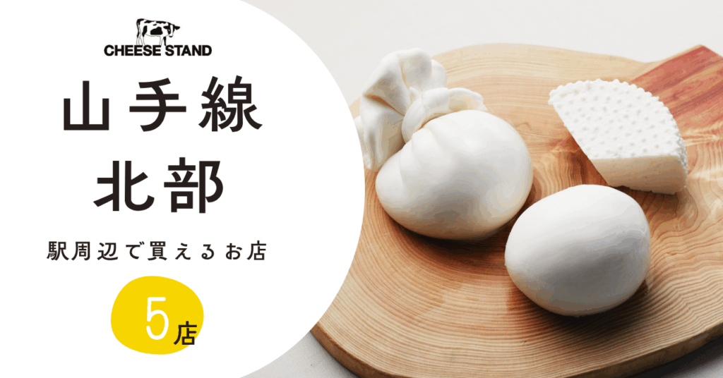 山手線北部エリアの駅周辺でCHEESE STANDのチーズが買えるお店【5店】 山手線北部エリアの駅周辺でCHEESE STANDのチーズが買えるお店【5店】
