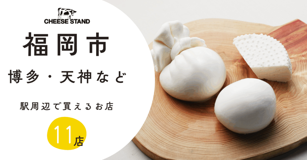 福岡市内の博多・天神・薬院駅周辺などでCHEESE STANDのチーズが買えるお店【10店】