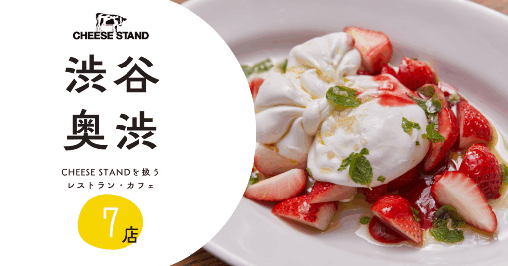 渋谷・奥渋エリアなどでCHEESE STANDのチーズを扱うレストラン・カフェ【10店】