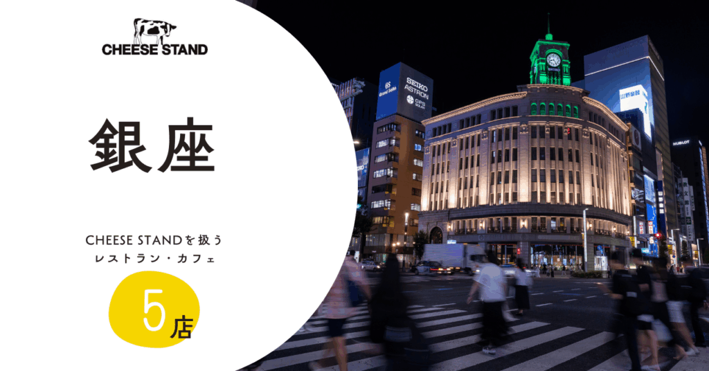 銀座エリアなどでCHEESE STANDのチーズを扱うレストラン・カフェ【5店】